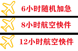 滋润空运地址快递公司,专业空运当天件